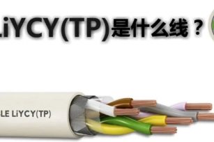 双绞屏蔽线LiYCY(TP)是什么线？有什么特点？